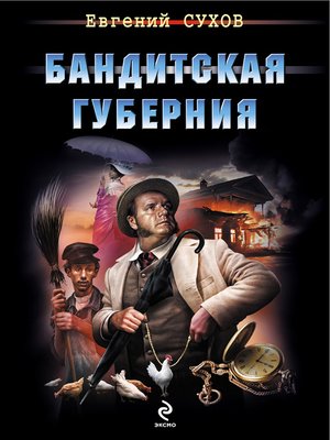 cover image of Бандитская губерния